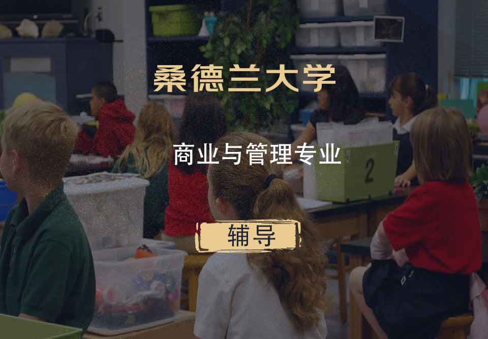 桑德兰大学UOS商业与管理辅导