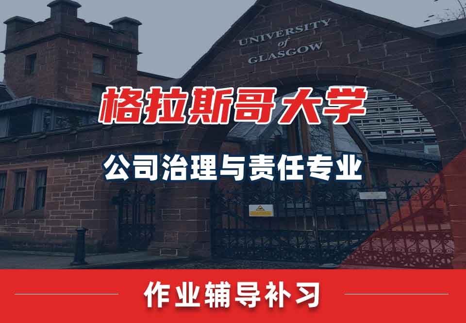 留学生课后作业辅导丨格大公司治理与责任专业作业有哪些要求？