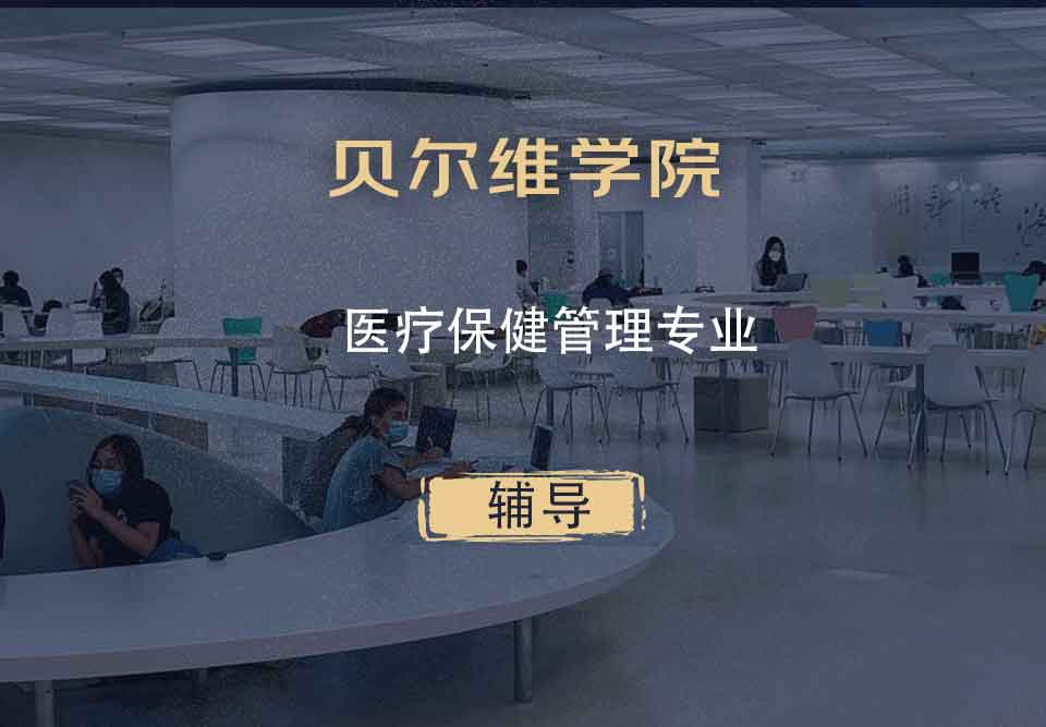 贝尔维学院BC医疗保健管理辅导