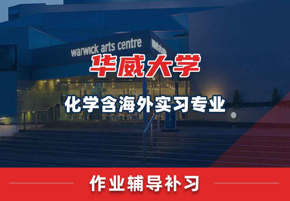 留学生家庭作业辅导丨华威化学含海外实习专业作业写作方法分享