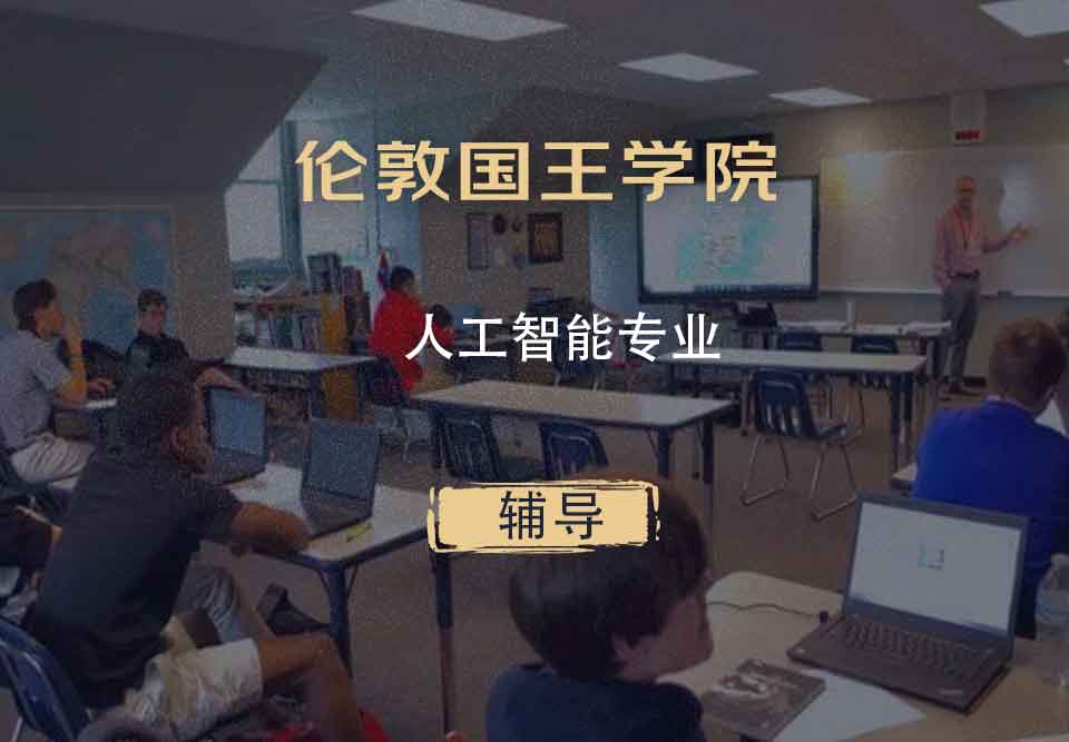 伦敦国王学院KCL人工智能辅导