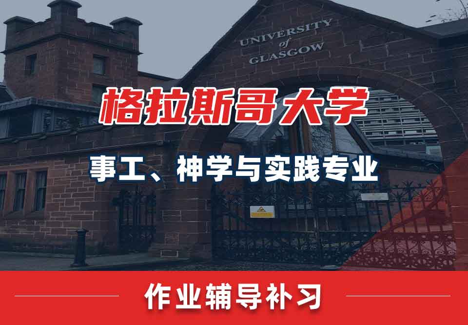 留学生家庭作业辅导丨UoG事工、神学与实践专业作业怎样提高正确率？