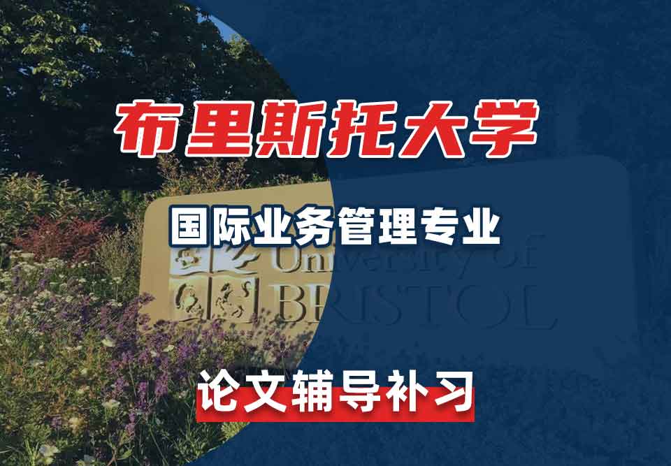 留学生论文辅导丨布大国际业务管理专业论文怎样查重？