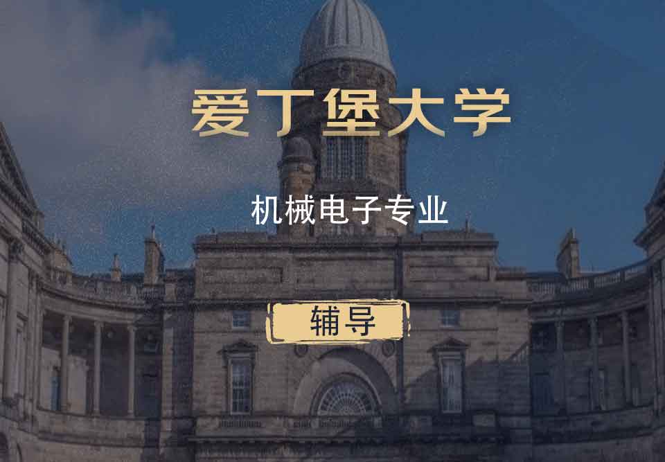 爱丁堡大学机械电子ME辅导