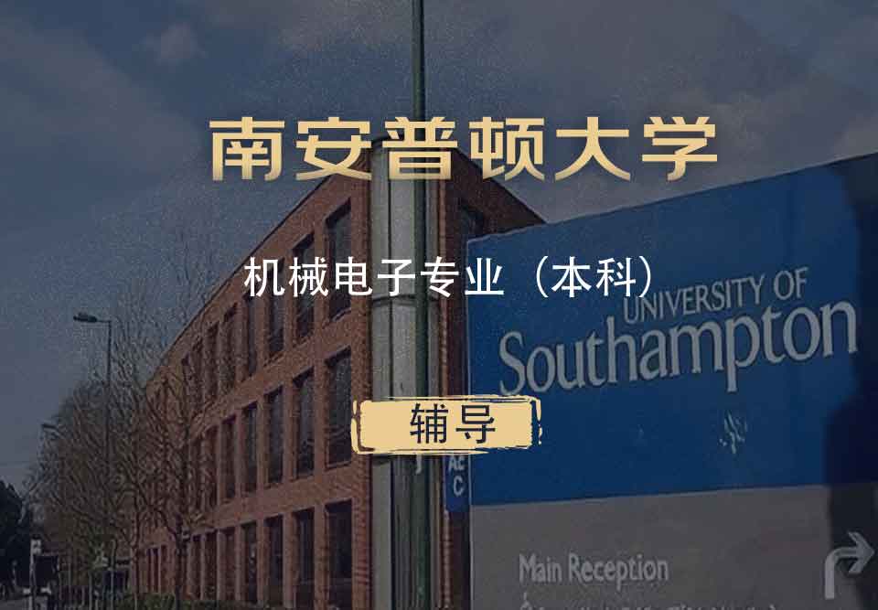 南安机械电子ME本科辅导