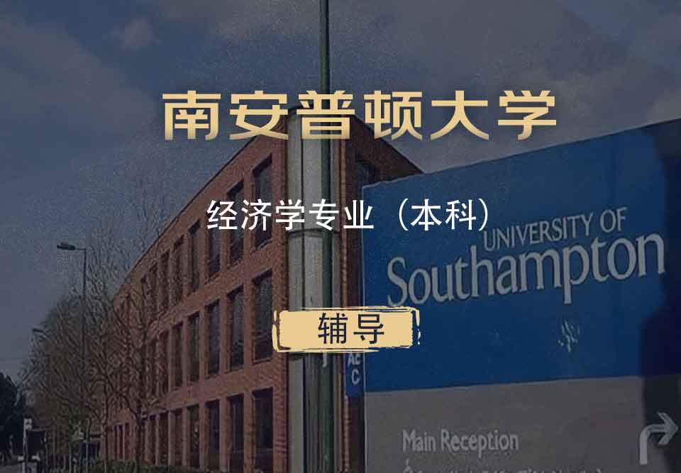 南安经济学Econ本科辅导