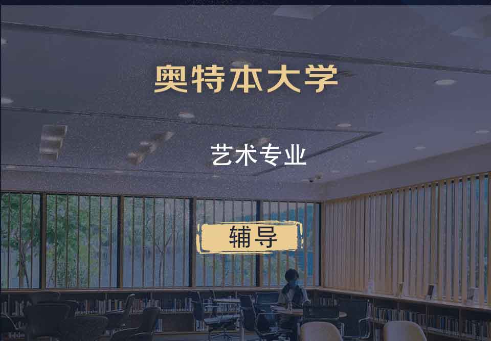 奥特本大学AU艺术辅导