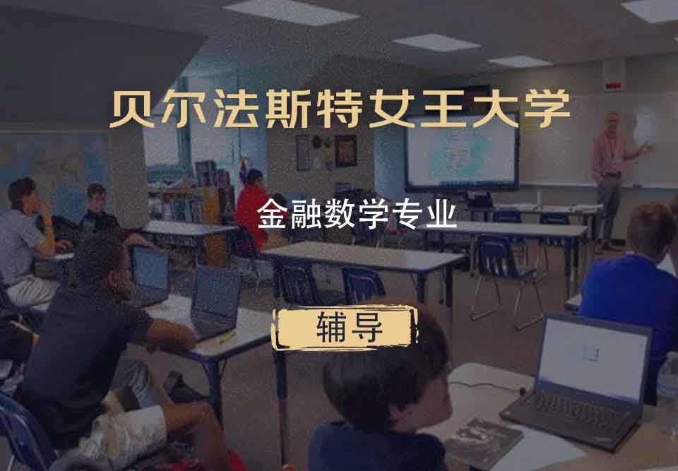 贝尔法斯特女王大学QUB金融数学辅导