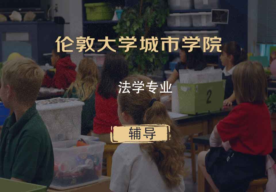 伦敦大学城市学院CITY法学专业辅导