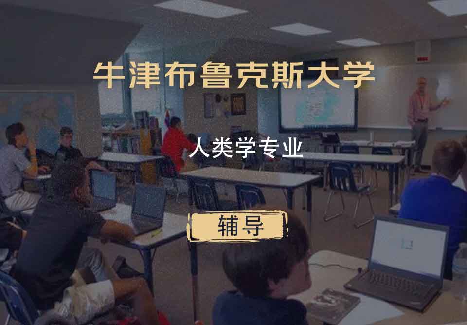 牛津布鲁克斯大学OBU人类学辅导