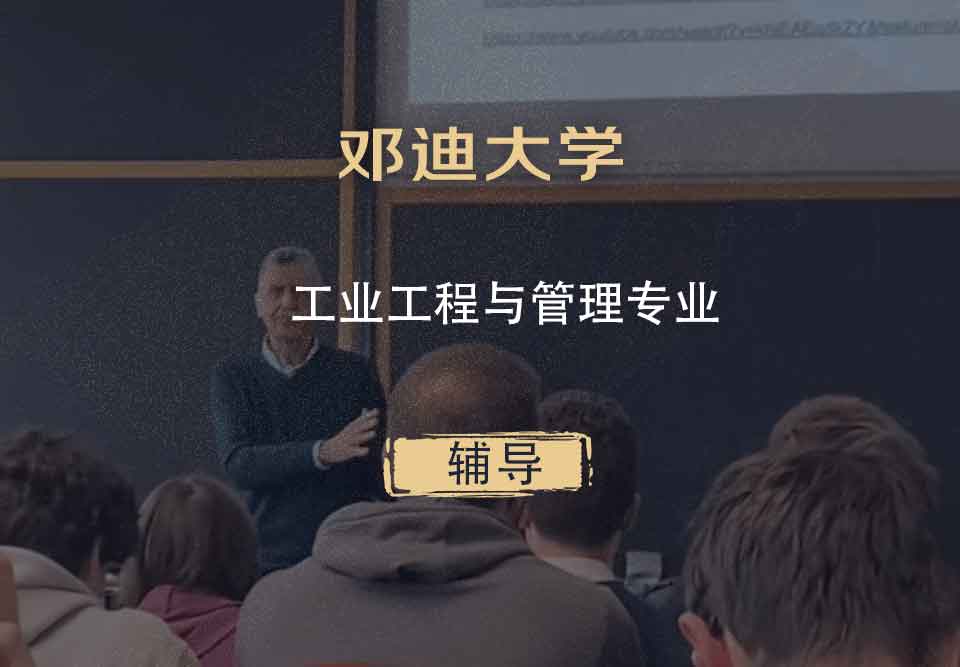 邓迪大学UoD工业工程与管理辅导