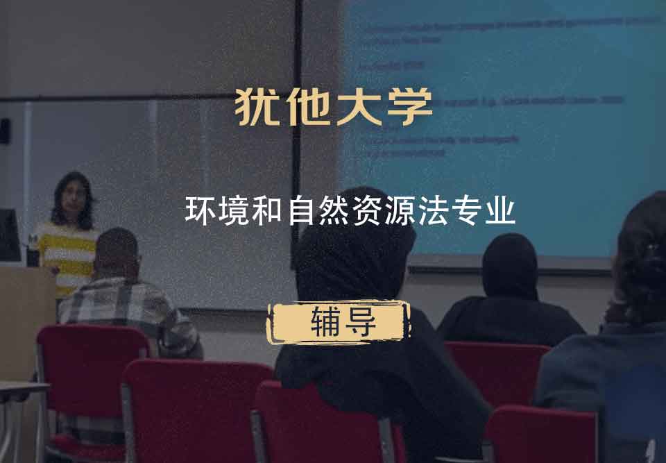 犹他大学UOU环境和自然资源法辅导