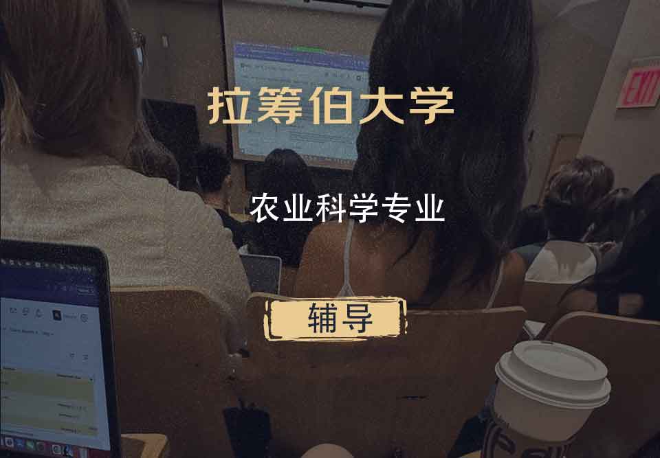 拉筹伯大学LTU农业科学辅导