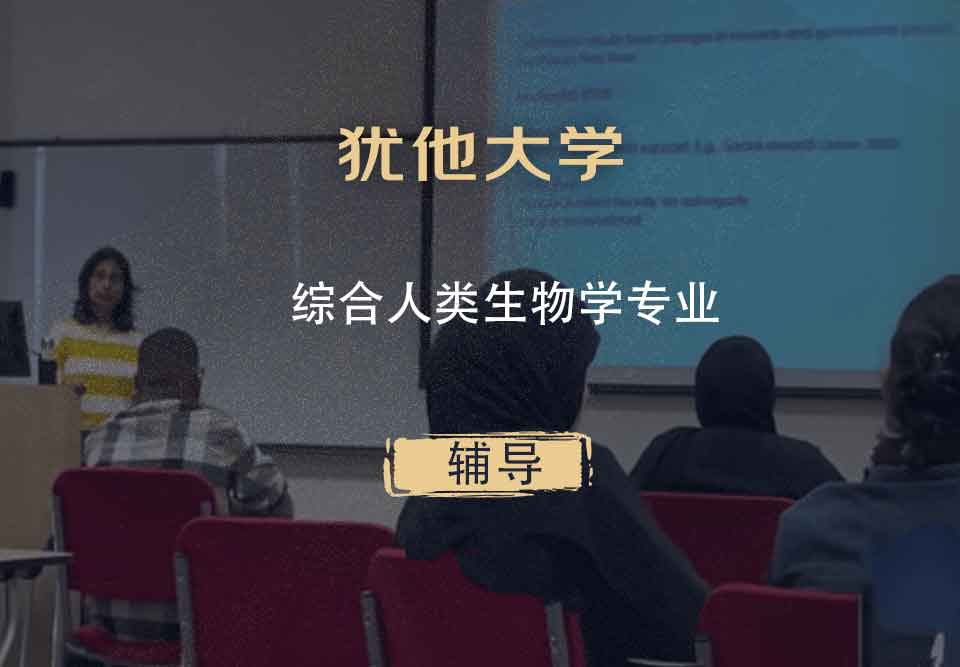 犹他大学UOU综合人类生物学辅导