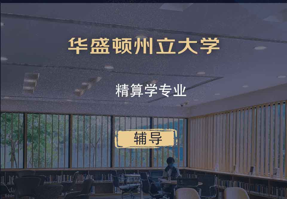 华盛顿州立大学WSU精算学辅导