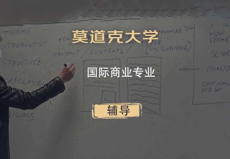 莫道克大学国际商业辅导