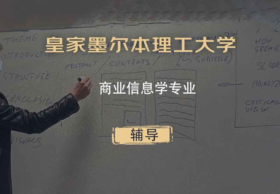 皇家墨尔本理工大学RMIT商业信息学辅导