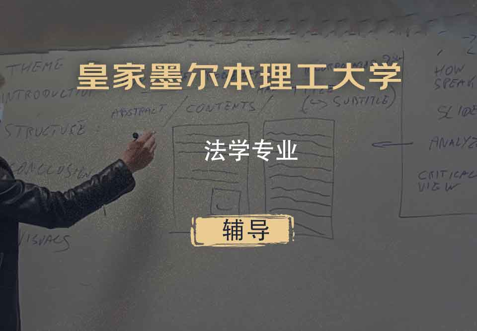 皇家墨尔本理工大学RMIT法学辅导