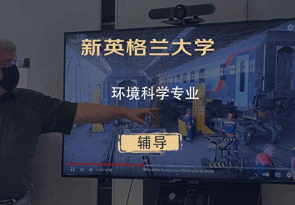 新英格兰大学UNE环境科学辅导