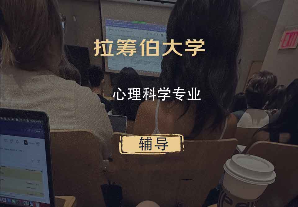拉筹伯大学LTU心理科学辅导