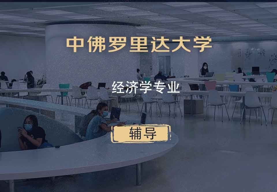 中佛罗里达大学UCF经济学辅导