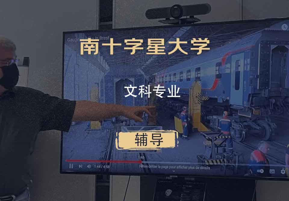 南十字星大学SCU文科辅导