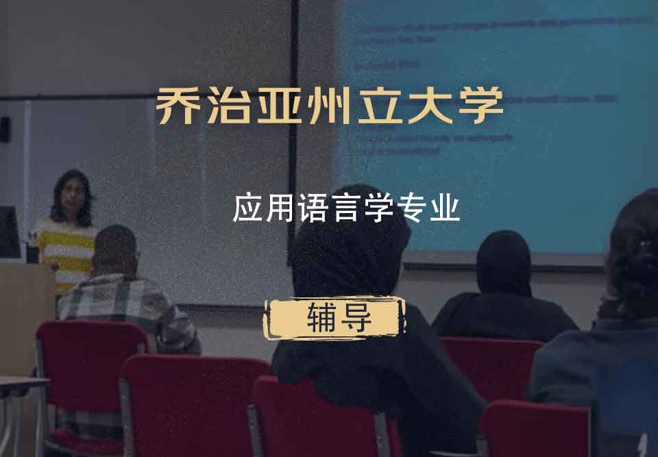 乔治亚州立大学GSU应用语言学辅导
