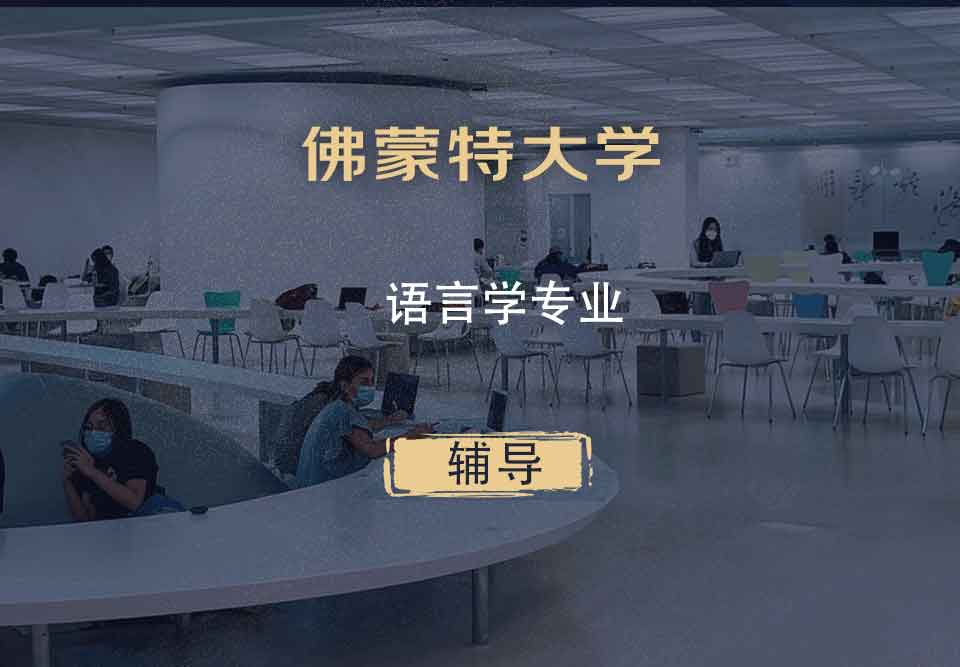 佛蒙特大学UVM语言学辅导