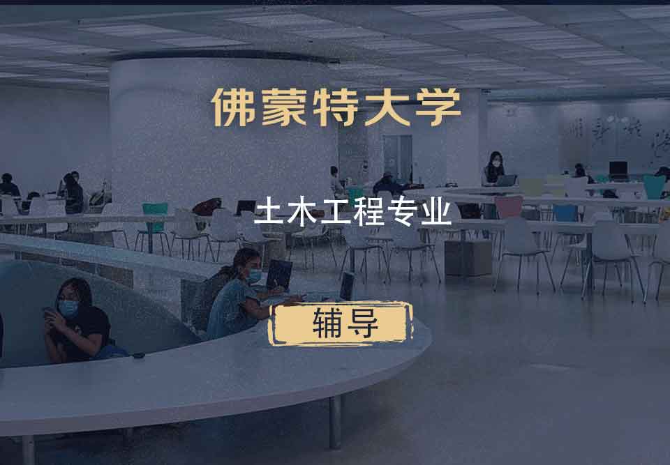佛蒙特大学UVM土木工程辅导