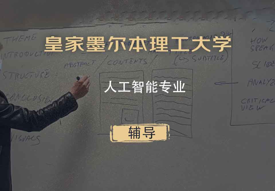 皇家墨尔本理工大学RMIT人工智能辅导