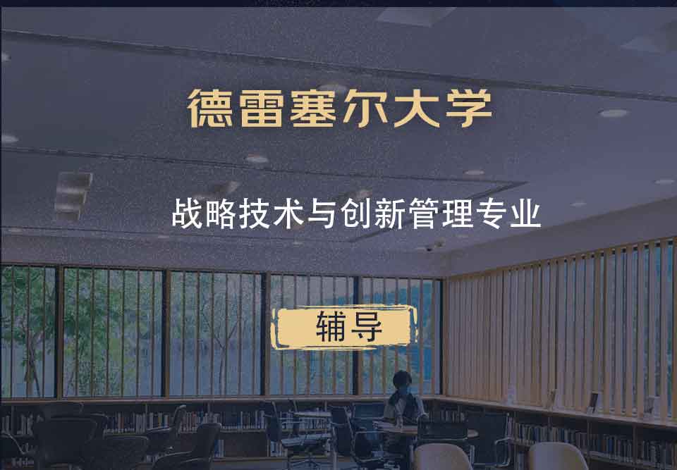 德雷塞尔大学DU战略技术与创新管理辅导