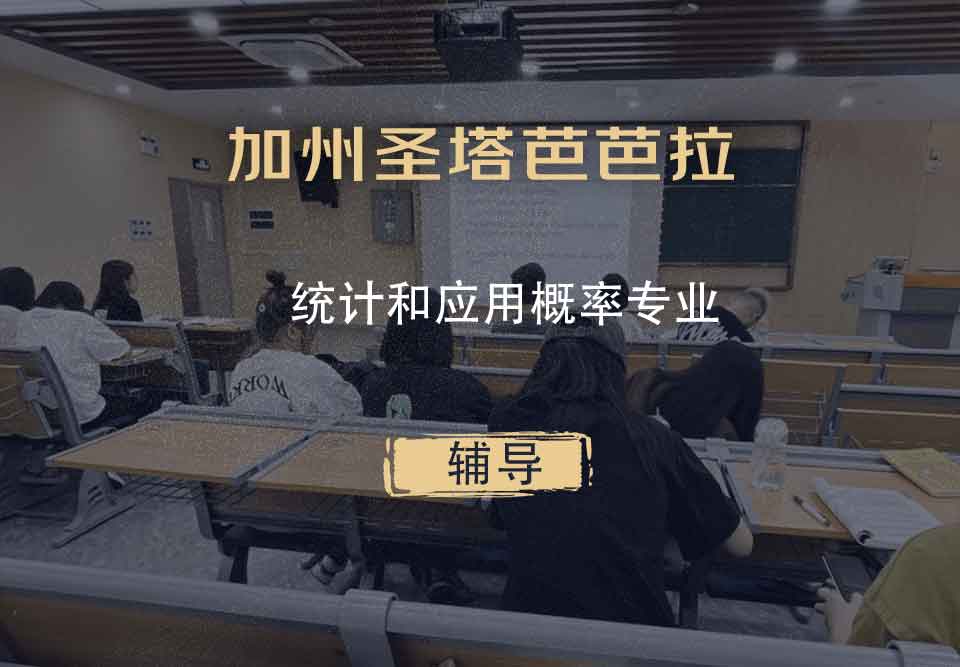 加州圣塔芭芭拉UCSB统计和应用概率辅导
