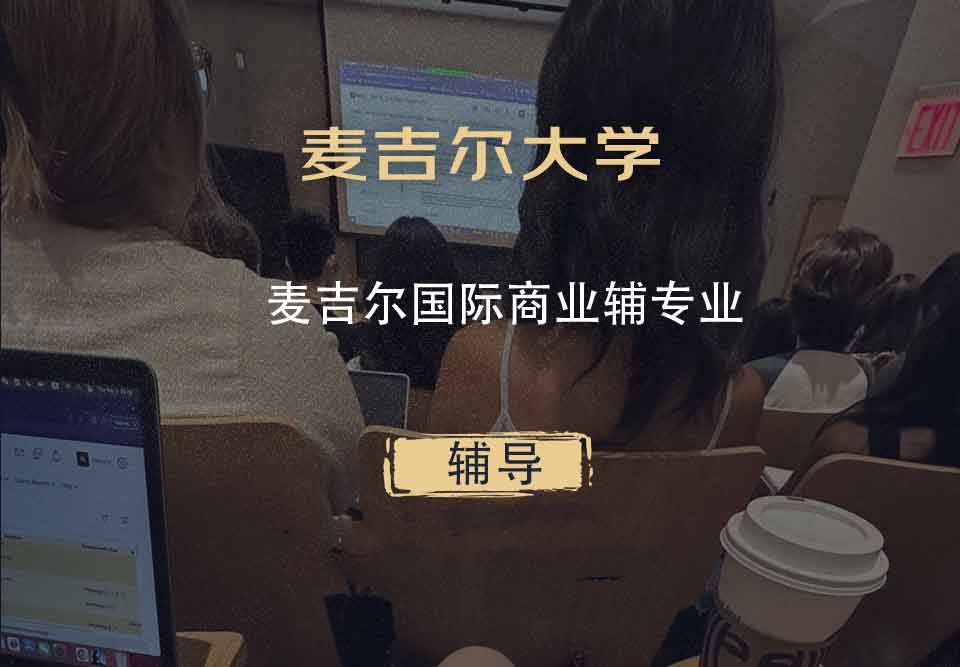 麦吉尔大学McGill麦吉尔国际商业辅辅导