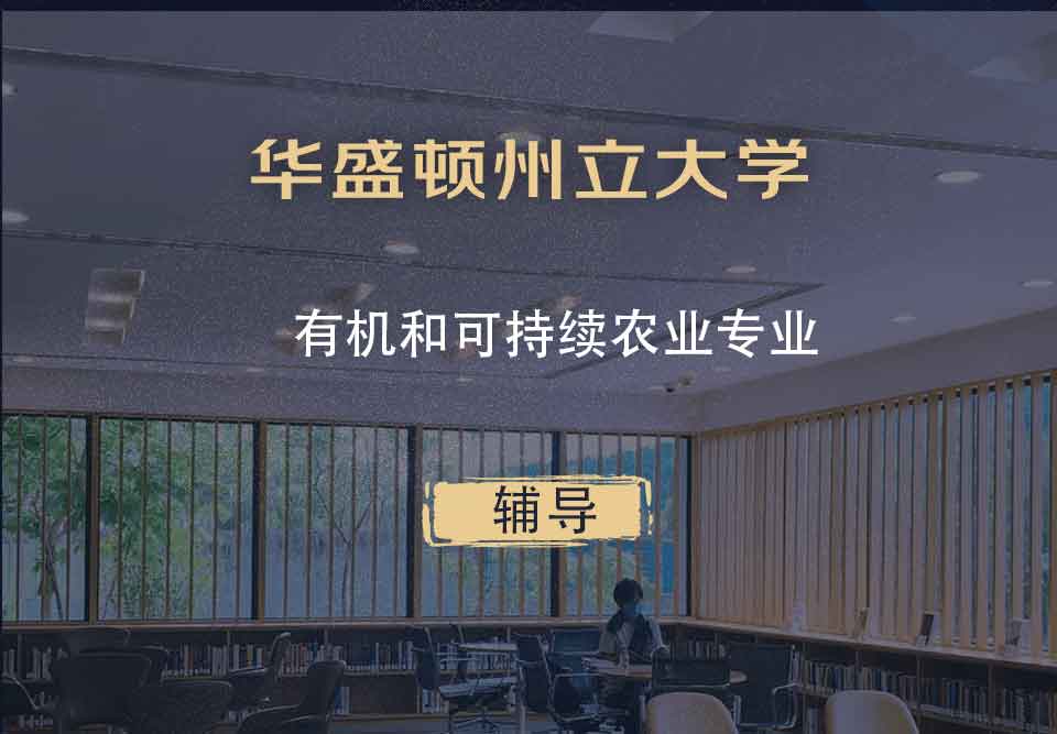 华盛顿州立大学WSU有机和可持续农业辅导