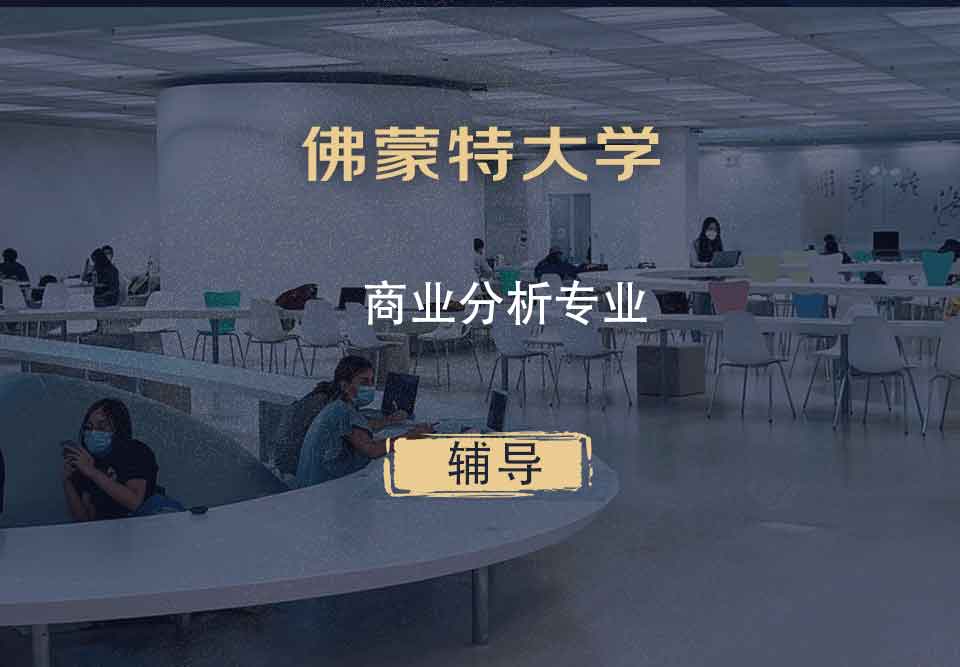 佛蒙特大学UVM商业分析辅导