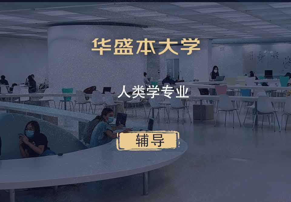 华盛本大学UW人类学辅导