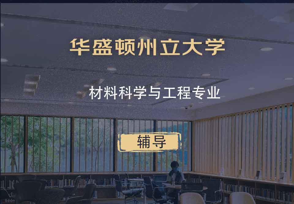 华盛顿州立大学WSU材料科学与工程辅导
