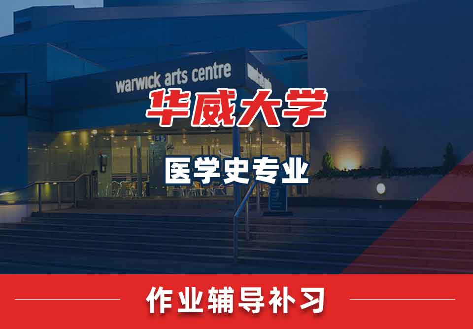 留学生作业辅导丨华威医学史专业怎样提高作业质量？