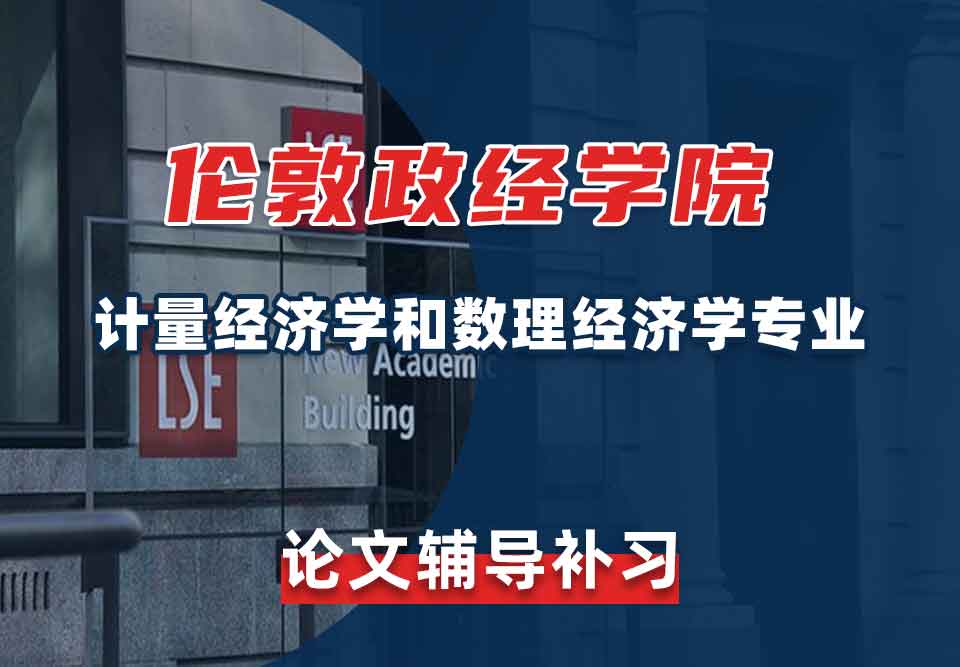 留学生论文写作辅导丨LSE计量经济学和数理经济学专业论文写作技巧分享