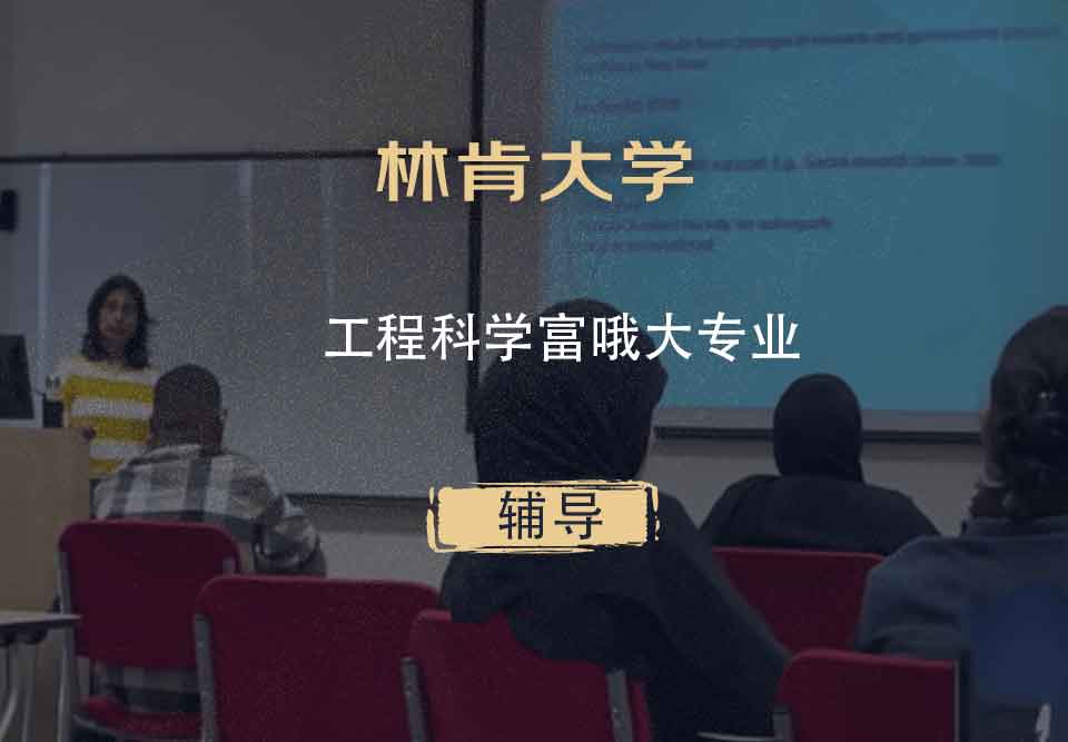 林肯大学LU工程科学辅导