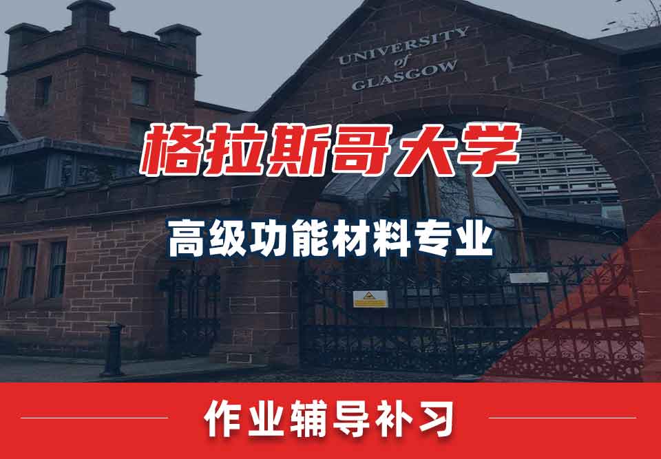 留学生作业辅导丨格大高级功能材料专业怎样提高作业质量？