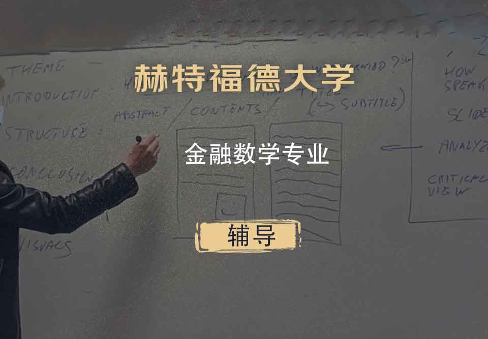赫特福德大学金融数学辅导