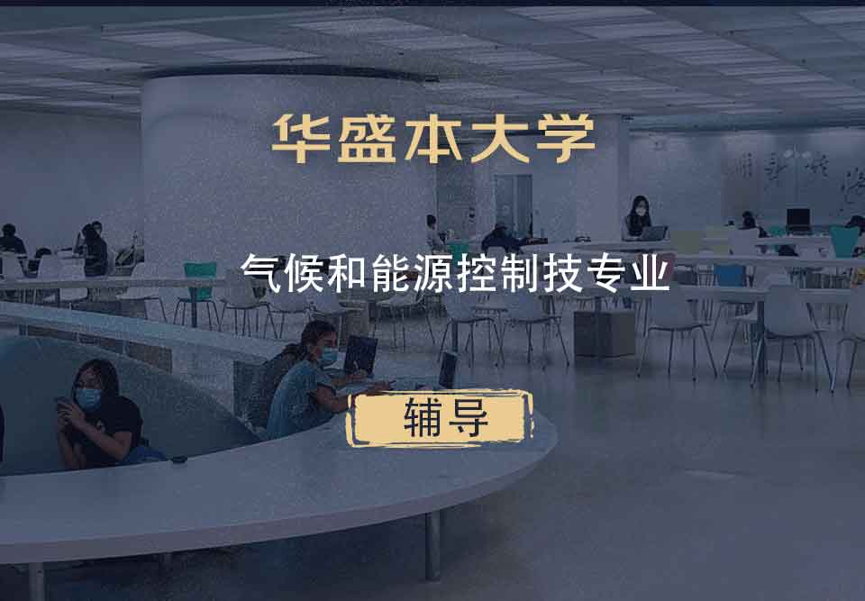 华盛本大学UW气候和能源控制技辅导