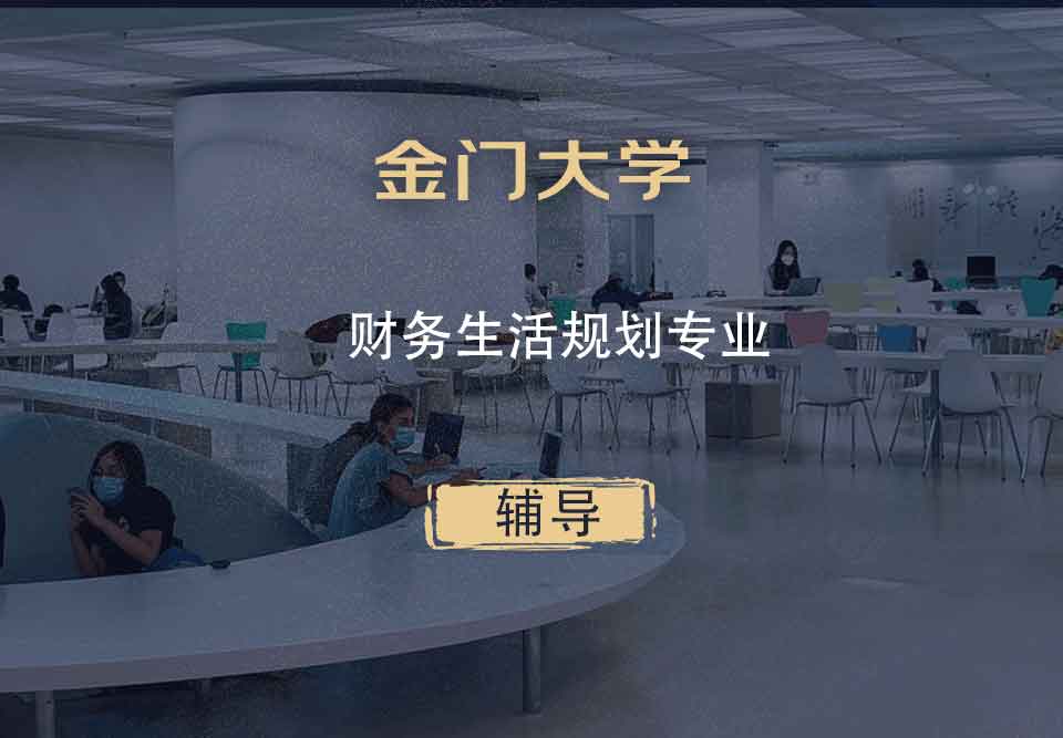 金门大学GGU财务生活规划辅导
