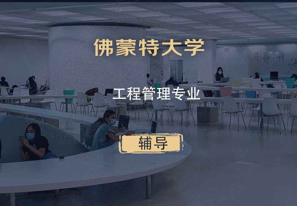 佛蒙特大学UVM工程管理辅导