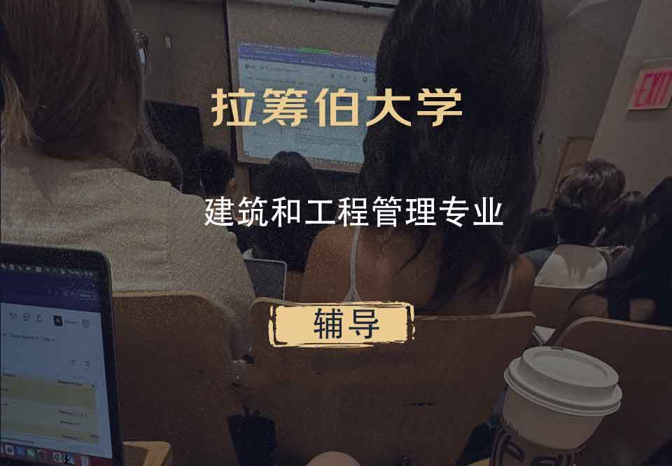 拉筹伯大学LTU建筑和工程管理辅导