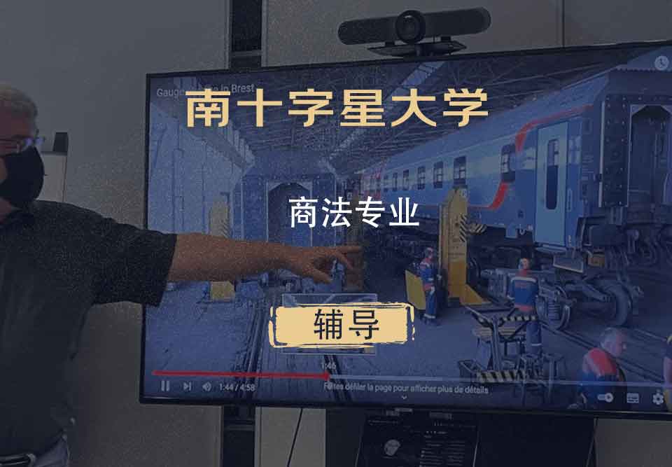 南十字星大学SCU商法辅导