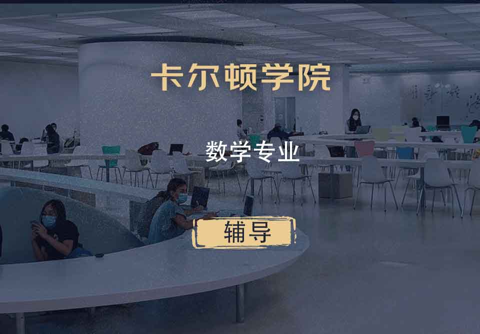 卡尔顿学院CU数学辅导