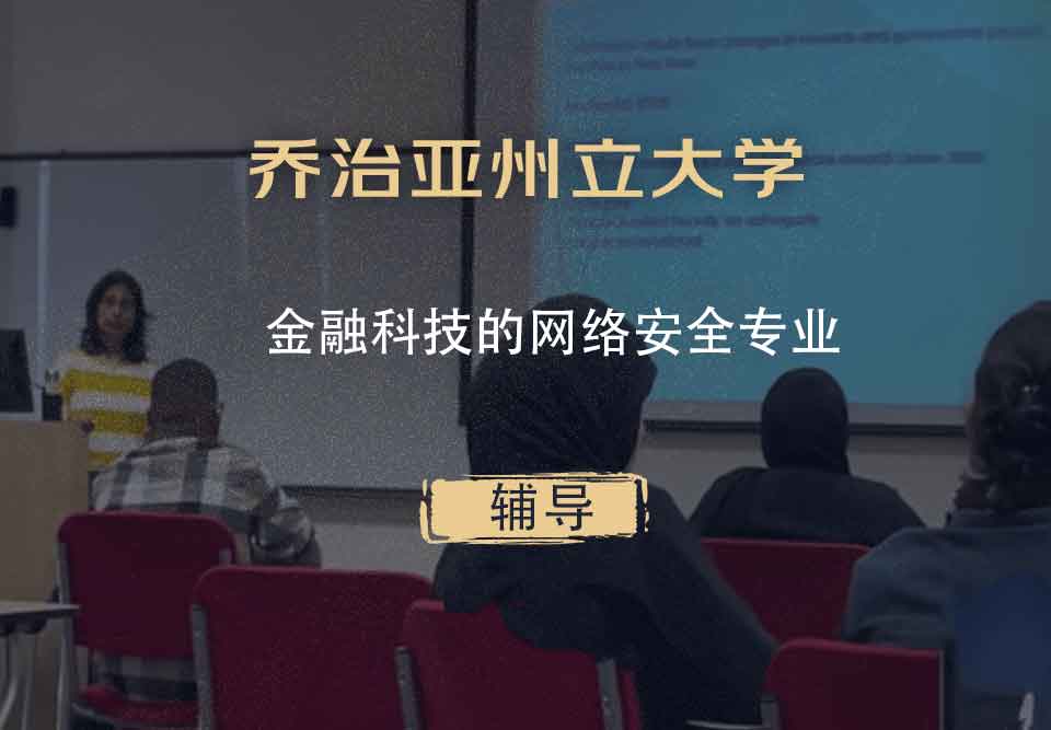 乔治亚州立大学GSU金融科技的网络安全辅导