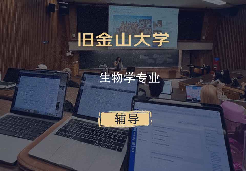 旧金山大学USF生物学辅导